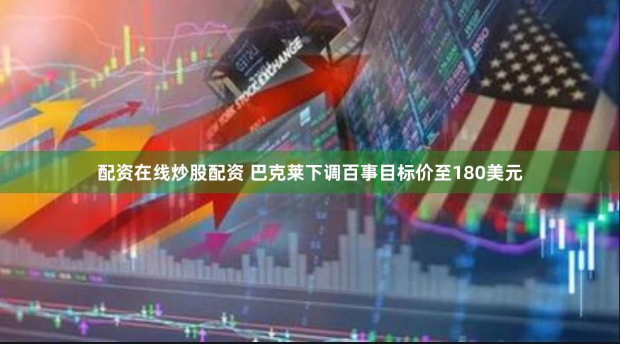 配资在线炒股配资 巴克莱下调百事目标价至180美元