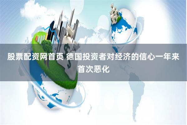 股票配资网首页 德国投资者对经济的信心一年来首次恶化