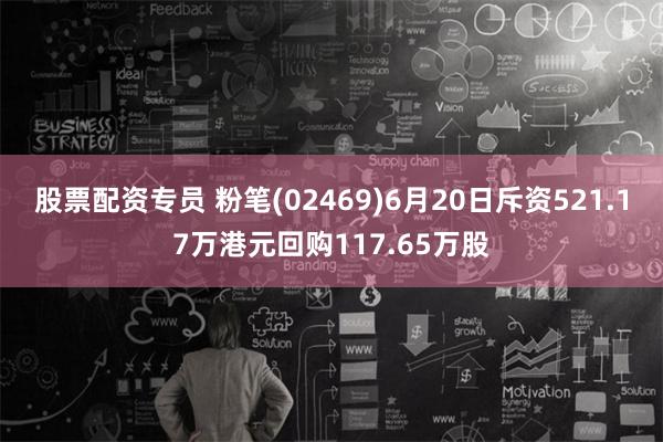 股票配资专员 粉笔(02469)6月20日斥资521.17万港元回购117.65万股