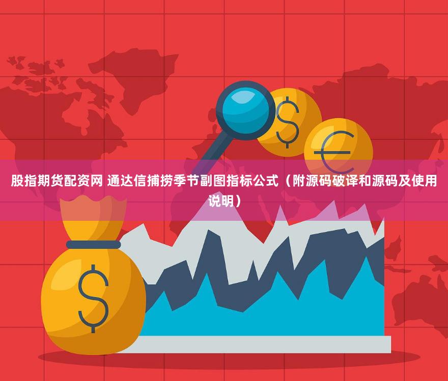 股指期货配资网 通达信捕捞季节副图指标公式（附源码破译和源码及使用说明）